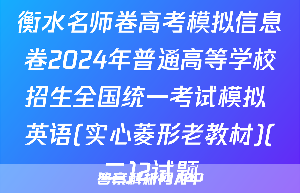 衡水名师卷高考模拟信息卷2024年普通高等学校招生全国统一考试模拟 英语(实心菱形老教材)(二)2试题