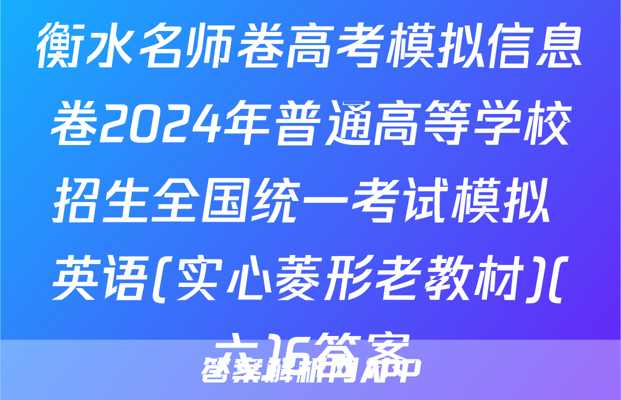衡水名师卷高考模拟信息卷2024年普通高等学校招生全国统一考试模拟 英语(实心菱形老教材)(六)6答案