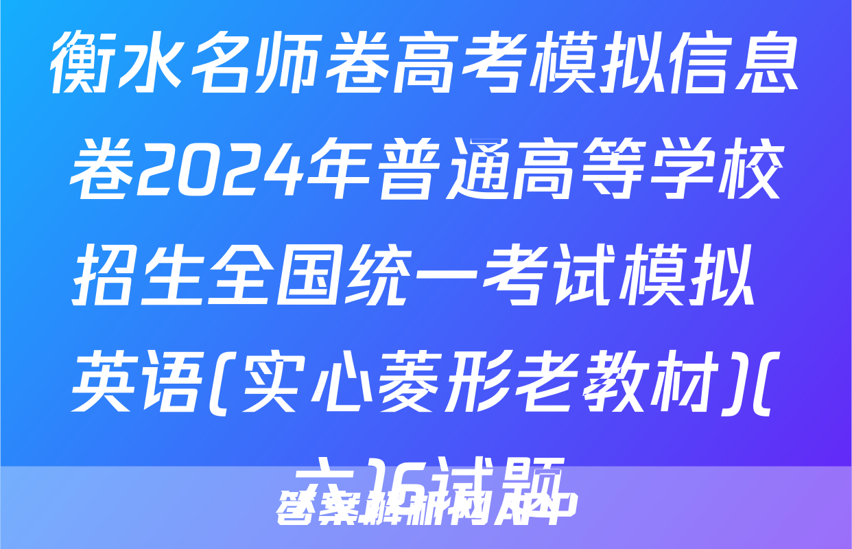 衡水名师卷高考模拟信息卷2024年普通高等学校招生全国统一考试模拟 英语(实心菱形老教材)(六)6试题