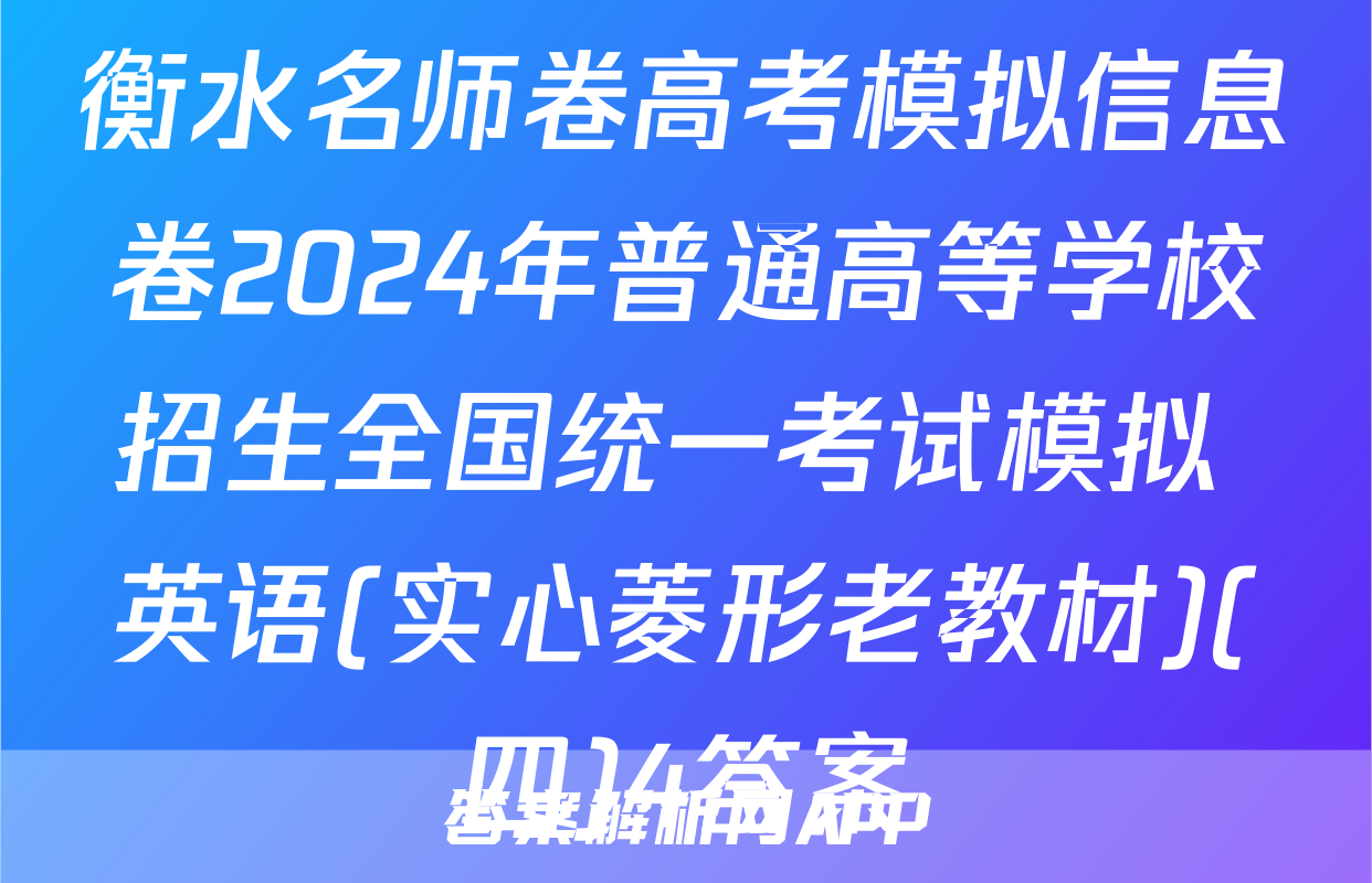 衡水名师卷高考模拟信息卷2024年普通高等学校招生全国统一考试模拟 英语(实心菱形老教材)(四)4答案
