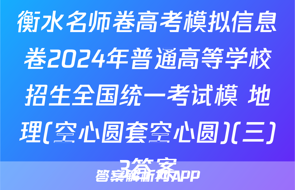 衡水名师卷高考模拟信息卷2024年普通高等学校招生全国统一考试模 地理(空心圆套空心圆)(三)3答案