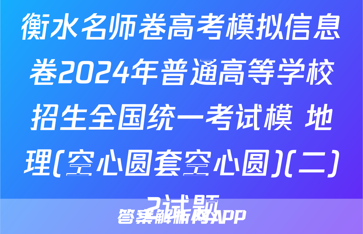 衡水名师卷高考模拟信息卷2024年普通高等学校招生全国统一考试模 地理(空心圆套空心圆)(二)2试题