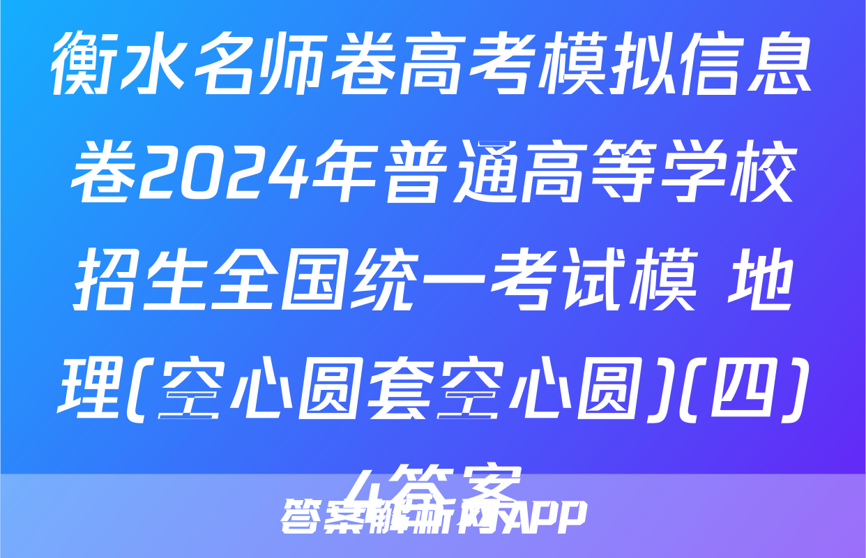 衡水名师卷高考模拟信息卷2024年普通高等学校招生全国统一考试模 地理(空心圆套空心圆)(四)4答案
