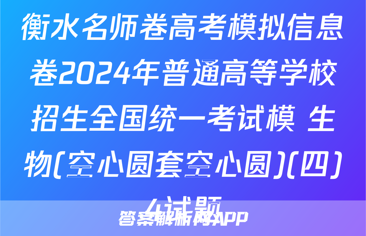 衡水名师卷高考模拟信息卷2024年普通高等学校招生全国统一考试模 生物(空心圆套空心圆)(四)4试题