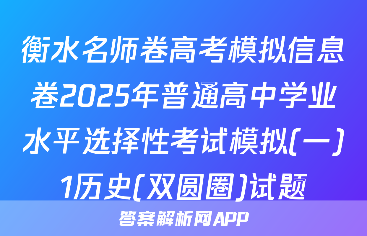 衡水名师卷高考模拟信息卷2025年普通高中学业水平选择性考试模拟(一)1历史(双圆圈)试题