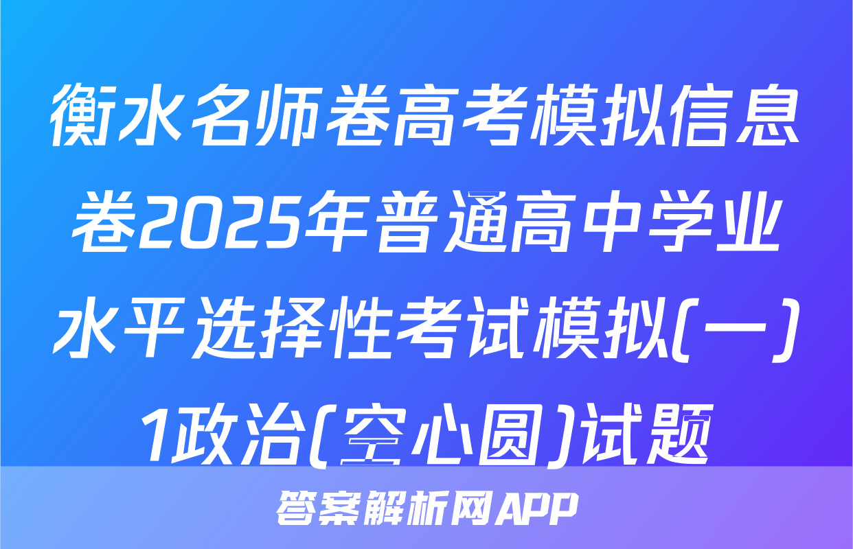 衡水名师卷高考模拟信息卷2025年普通高中学业水平选择性考试模拟(一)1政治(空心圆)试题