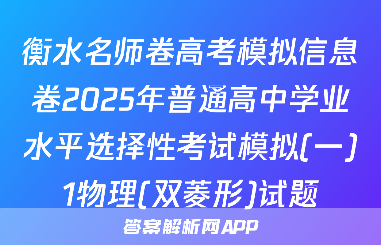 衡水名师卷高考模拟信息卷2025年普通高中学业水平选择性考试模拟(一)1物理(双菱形)试题