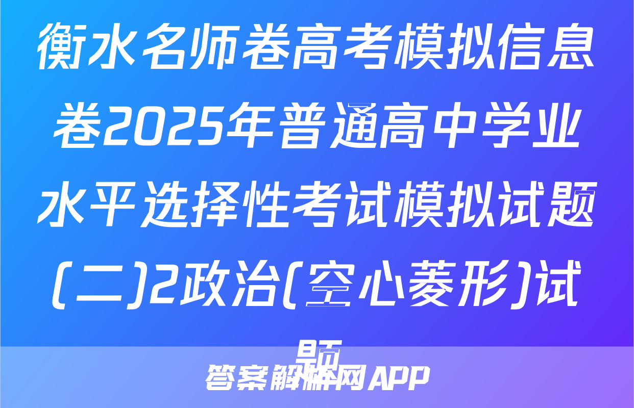 衡水名师卷高考模拟信息卷2025年普通高中学业水平选择性考试模拟试题(二)2政治(空心菱形)试题
