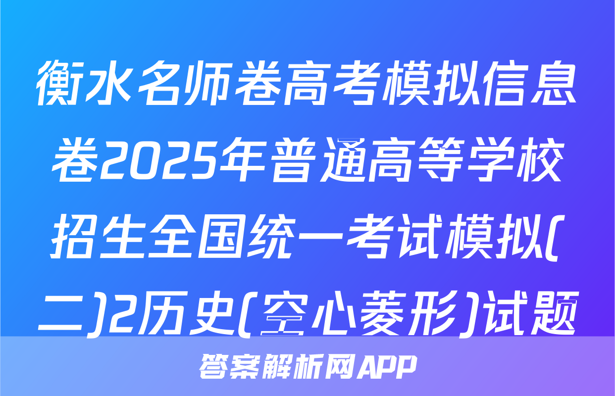 衡水名师卷高考模拟信息卷2025年普通高等学校招生全国统一考试模拟(二)2历史(空心菱形)试题