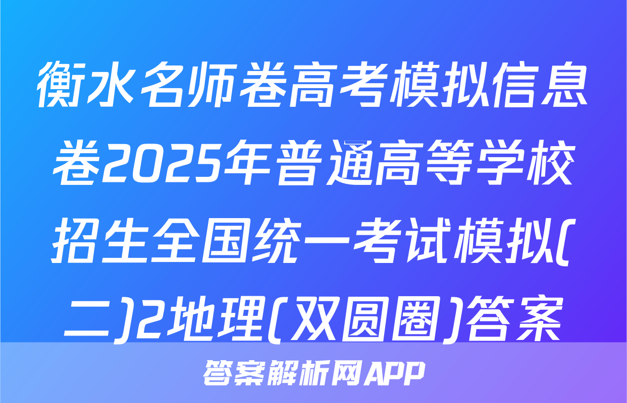 衡水名师卷高考模拟信息卷2025年普通高等学校招生全国统一考试模拟(二)2地理(双圆圈)答案