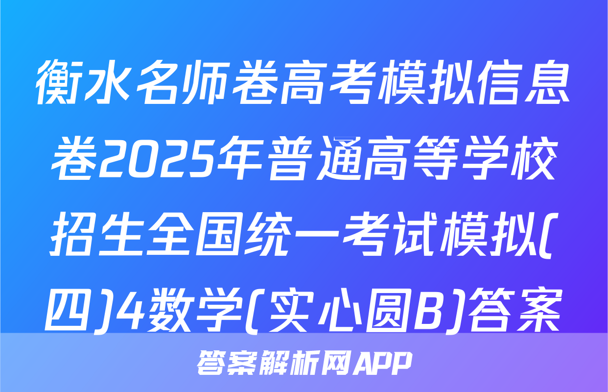 衡水名师卷高考模拟信息卷2025年普通高等学校招生全国统一考试模拟(四)4数学(实心圆B)答案