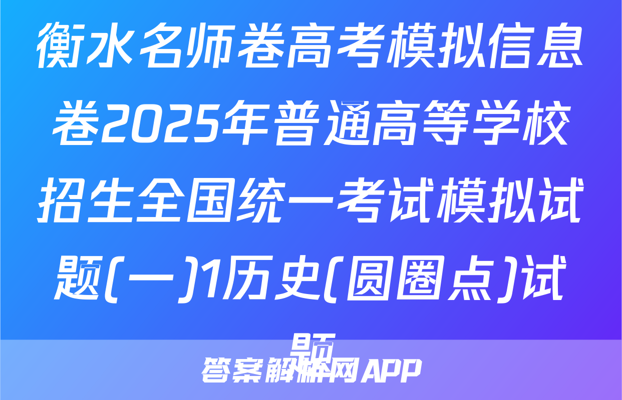 衡水名师卷高考模拟信息卷2025年普通高等学校招生全国统一考试模拟试题(一)1历史(圆圈点)试题
