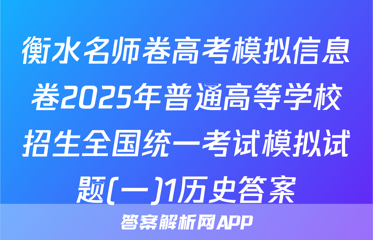 衡水名师卷高考模拟信息卷2025年普通高等学校招生全国统一考试模拟试题(一)1历史答案