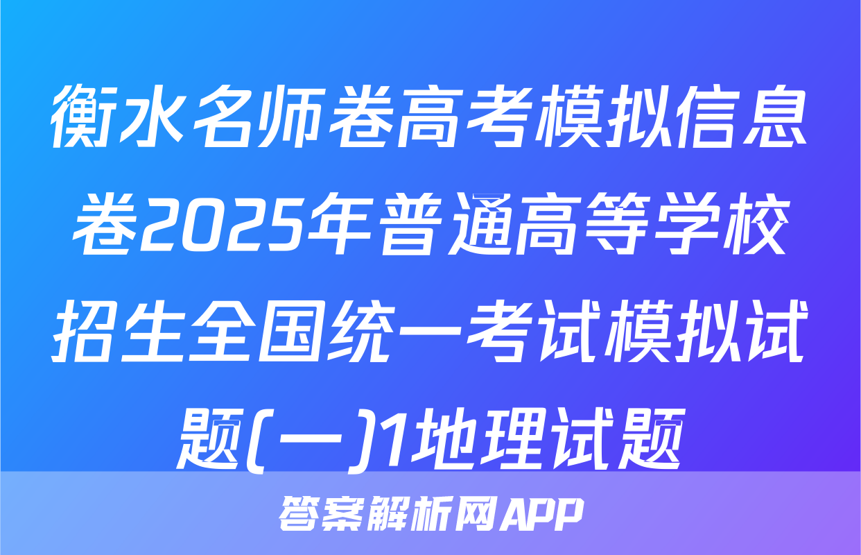衡水名师卷高考模拟信息卷2025年普通高等学校招生全国统一考试模拟试题(一)1地理试题