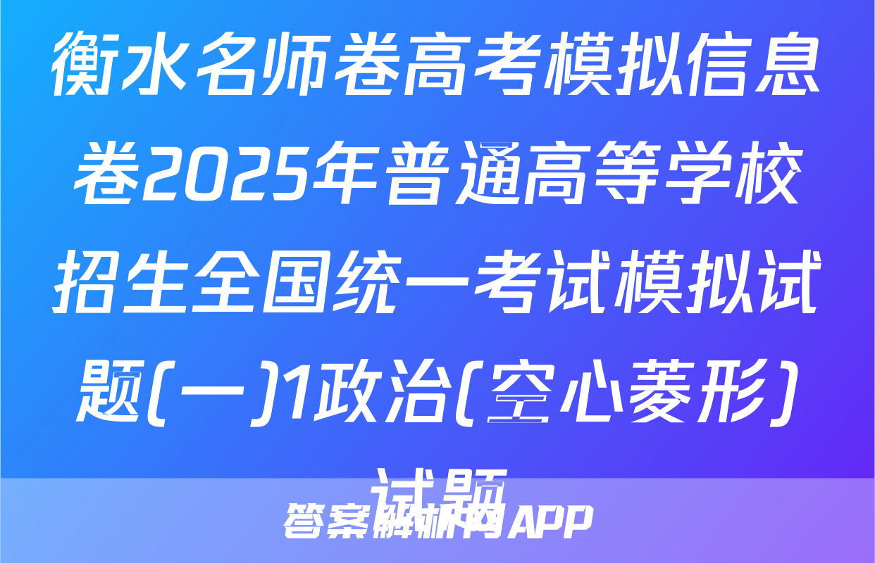 衡水名师卷高考模拟信息卷2025年普通高等学校招生全国统一考试模拟试题(一)1政治(空心菱形)试题