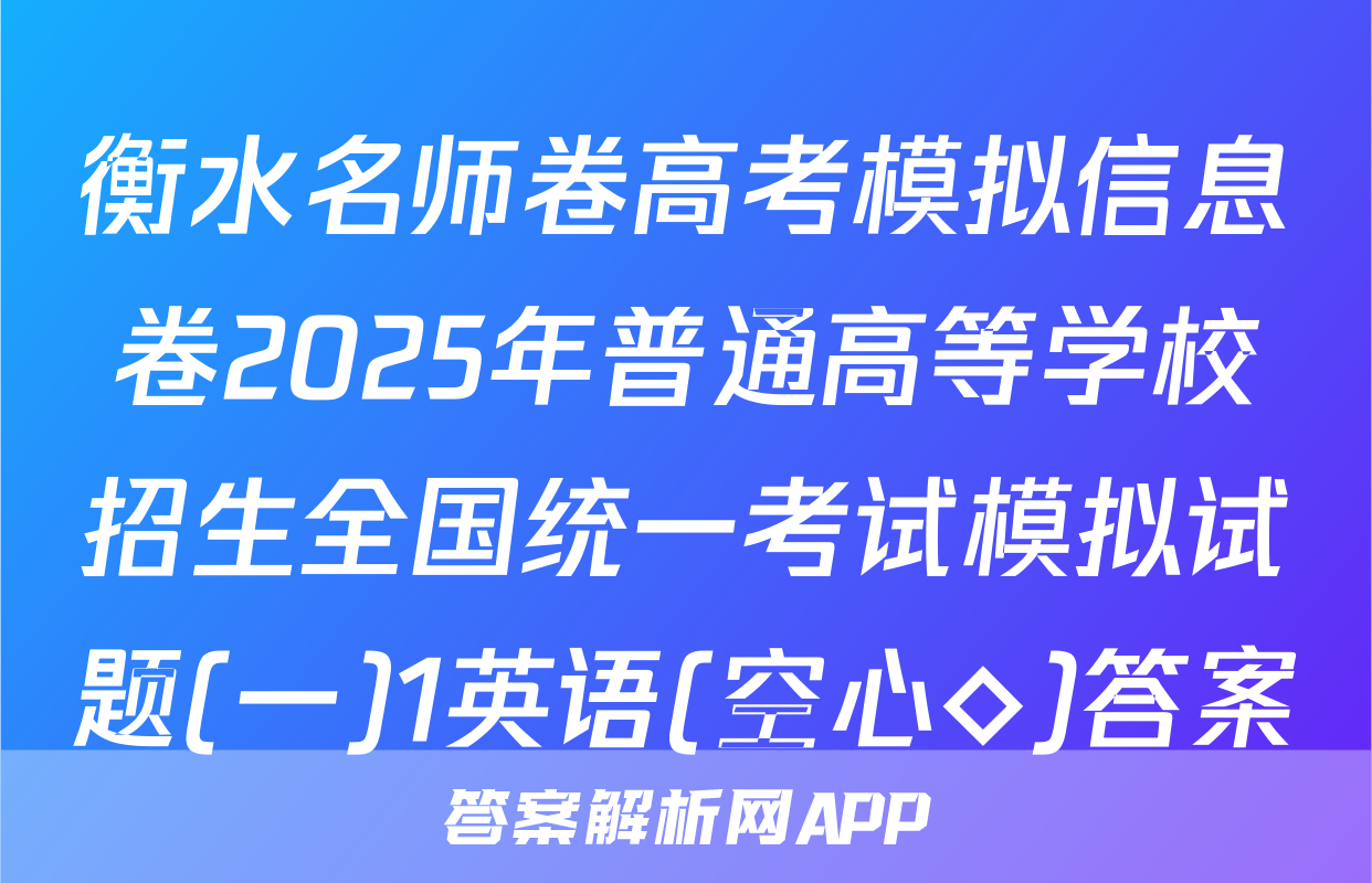 衡水名师卷高考模拟信息卷2025年普通高等学校招生全国统一考试模拟试题(一)1英语(空心◇)答案