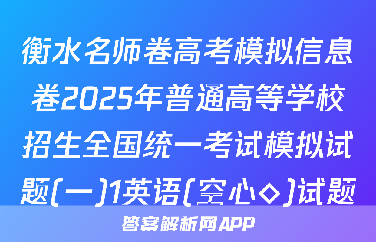 衡水名师卷高考模拟信息卷2025年普通高等学校招生全国统一考试模拟试题(一)1英语(空心◇)试题