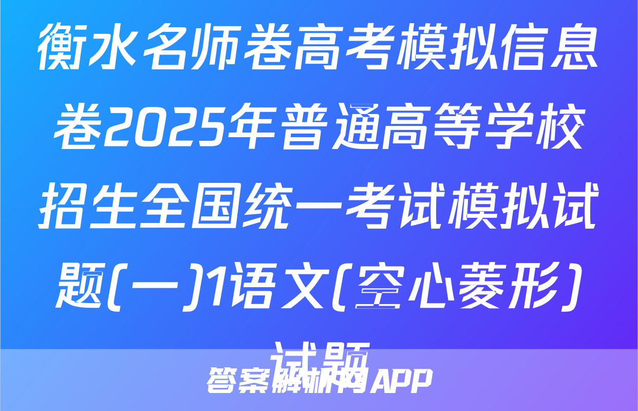 衡水名师卷高考模拟信息卷2025年普通高等学校招生全国统一考试模拟试题(一)1语文(空心菱形)试题