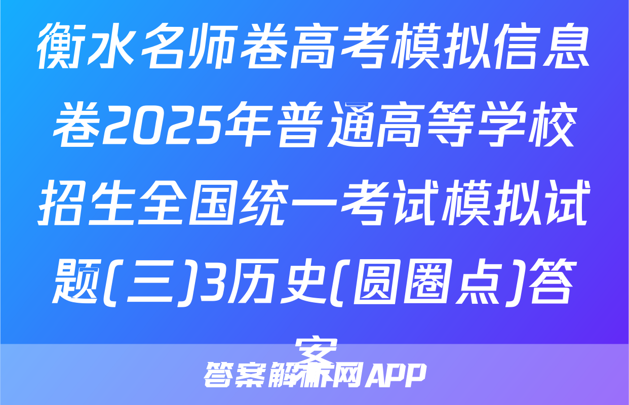 衡水名师卷高考模拟信息卷2025年普通高等学校招生全国统一考试模拟试题(三)3历史(圆圈点)答案