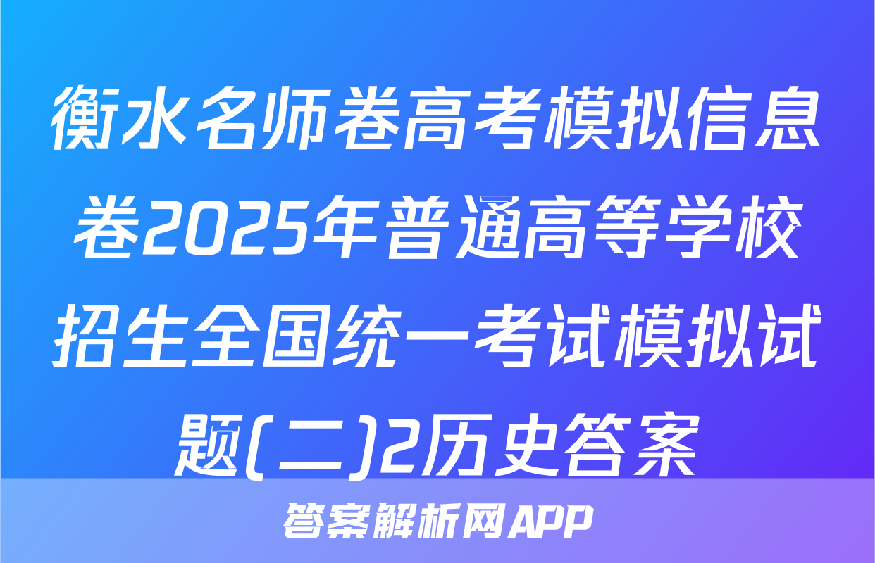 衡水名师卷高考模拟信息卷2025年普通高等学校招生全国统一考试模拟试题(二)2历史答案