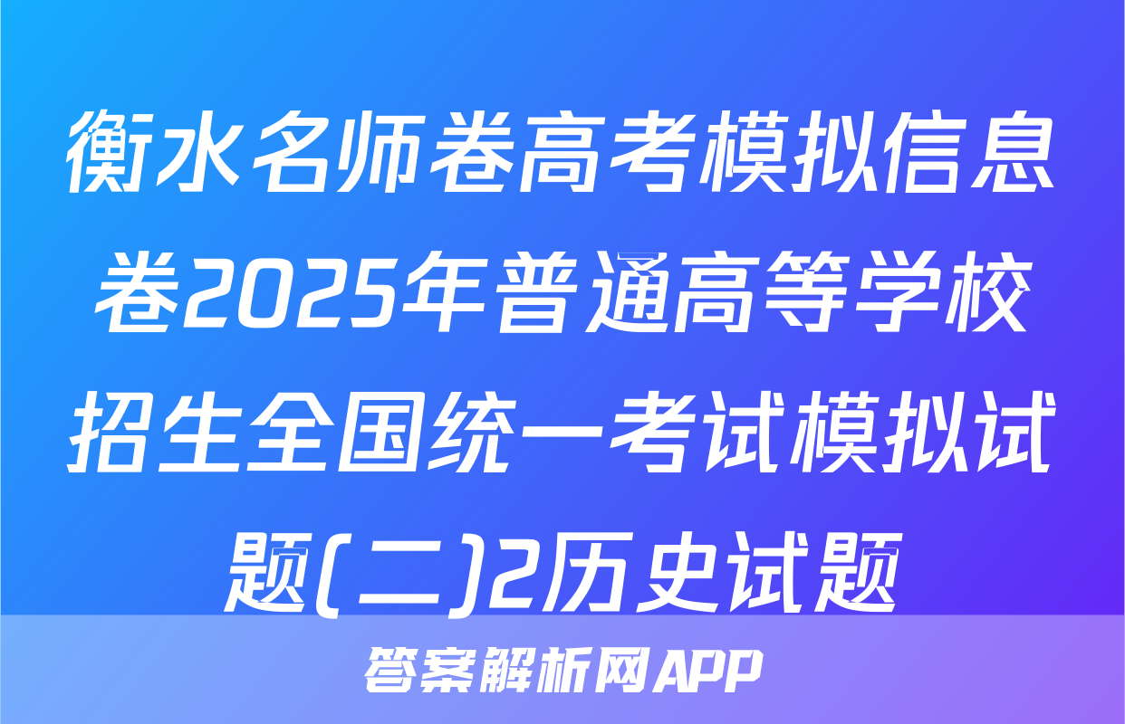 衡水名师卷高考模拟信息卷2025年普通高等学校招生全国统一考试模拟试题(二)2历史试题