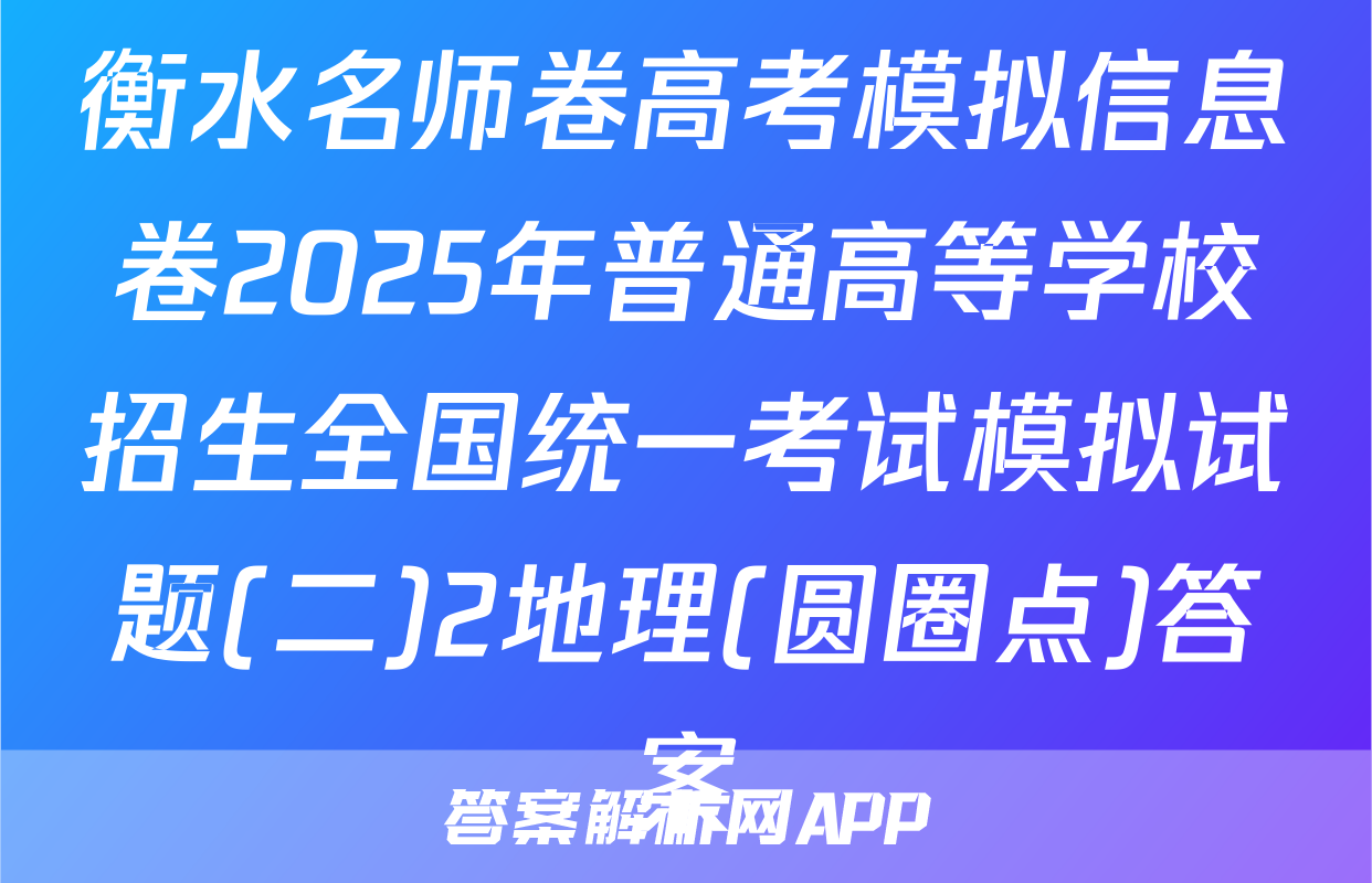 衡水名师卷高考模拟信息卷2025年普通高等学校招生全国统一考试模拟试题(二)2地理(圆圈点)答案