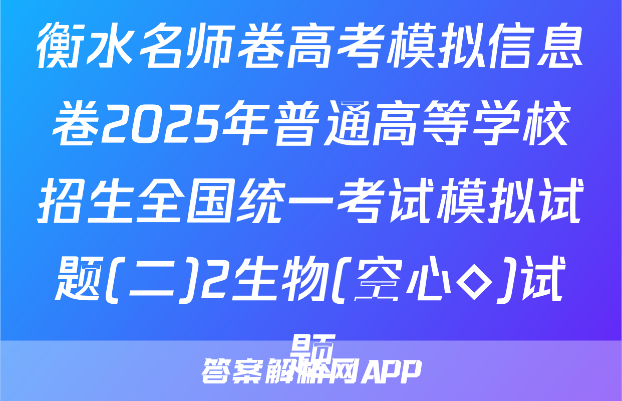 衡水名师卷高考模拟信息卷2025年普通高等学校招生全国统一考试模拟试题(二)2生物(空心◇)试题