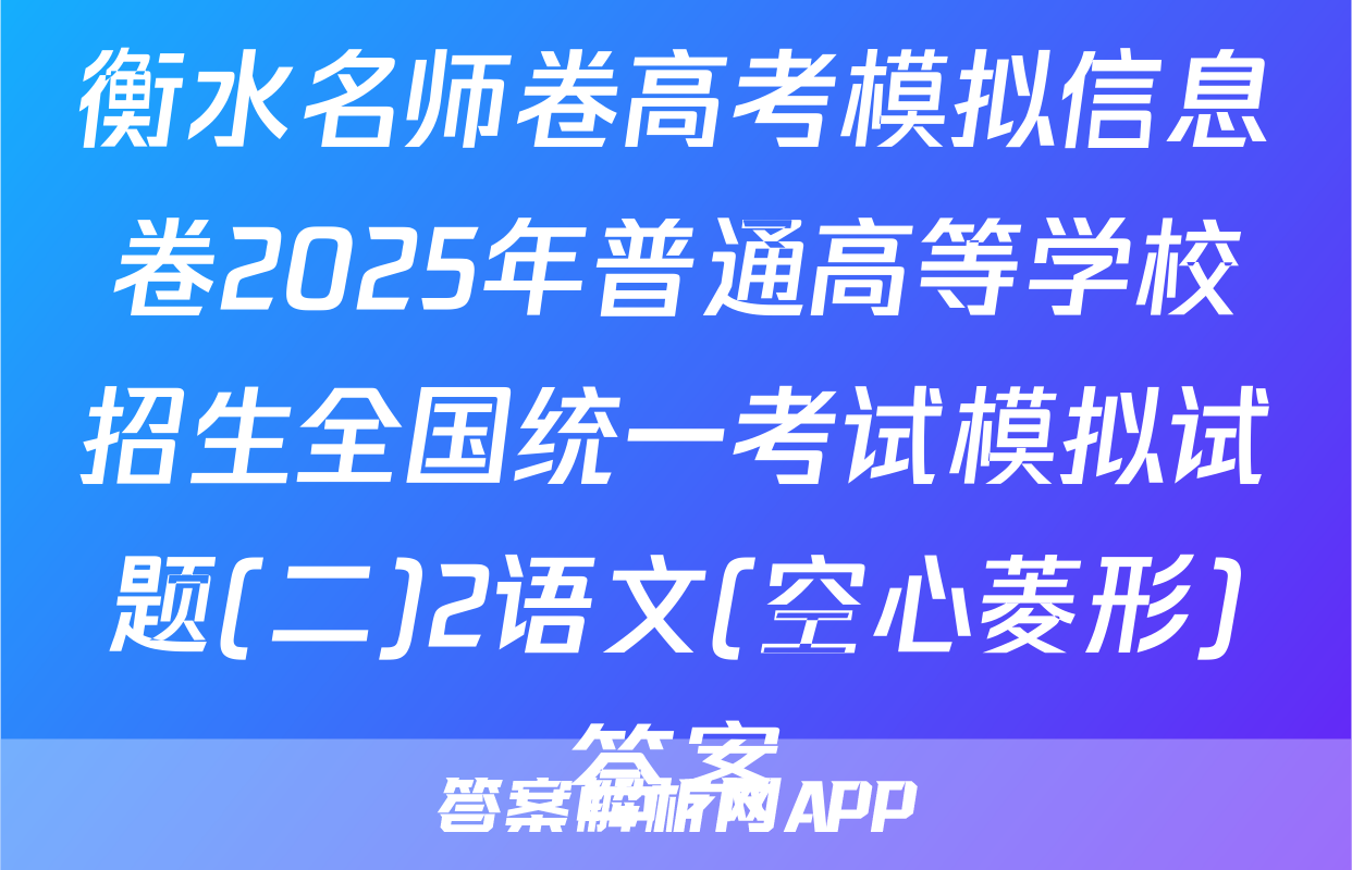 衡水名师卷高考模拟信息卷2025年普通高等学校招生全国统一考试模拟试题(二)2语文(空心菱形)答案