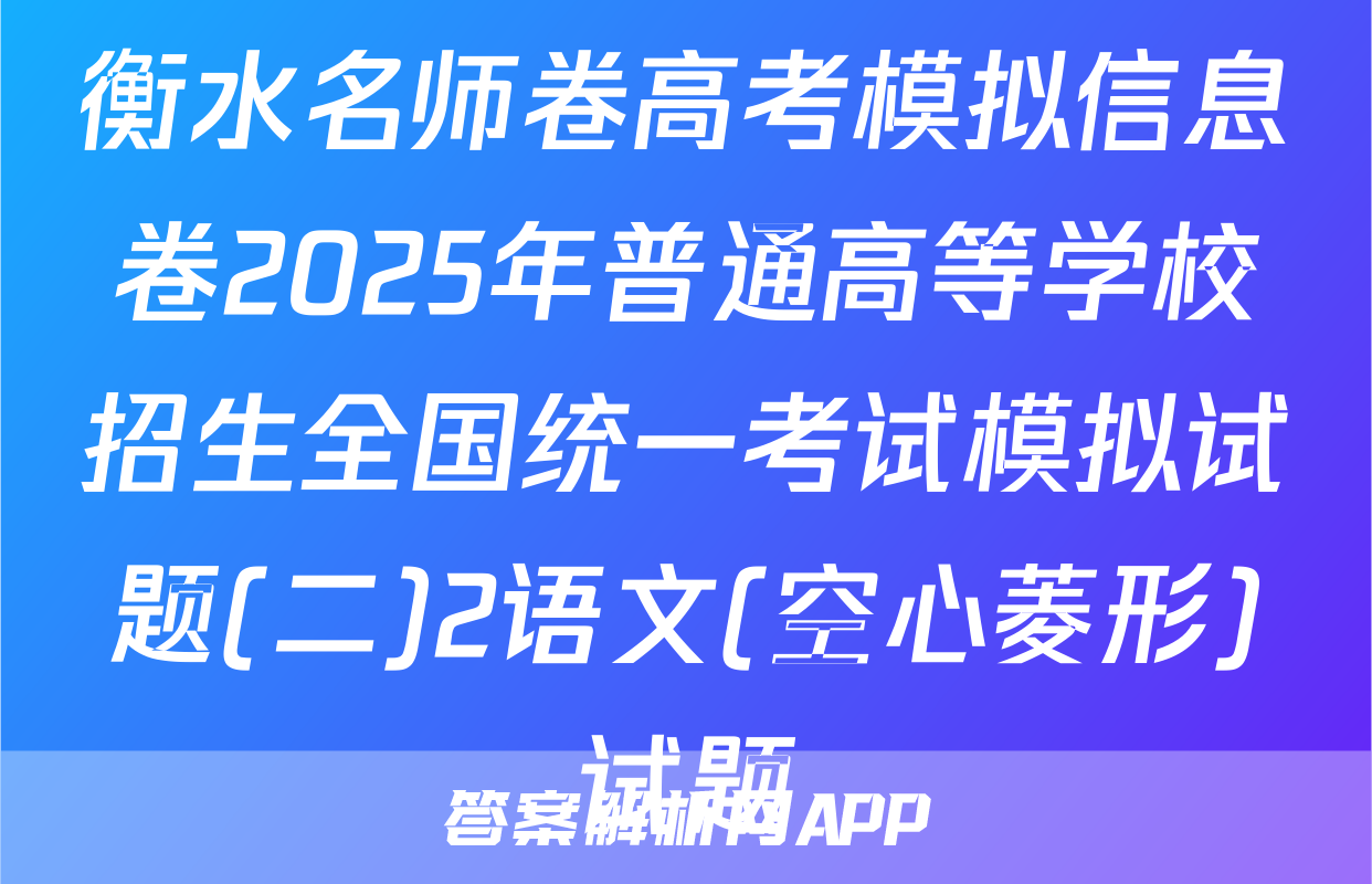 衡水名师卷高考模拟信息卷2025年普通高等学校招生全国统一考试模拟试题(二)2语文(空心菱形)试题