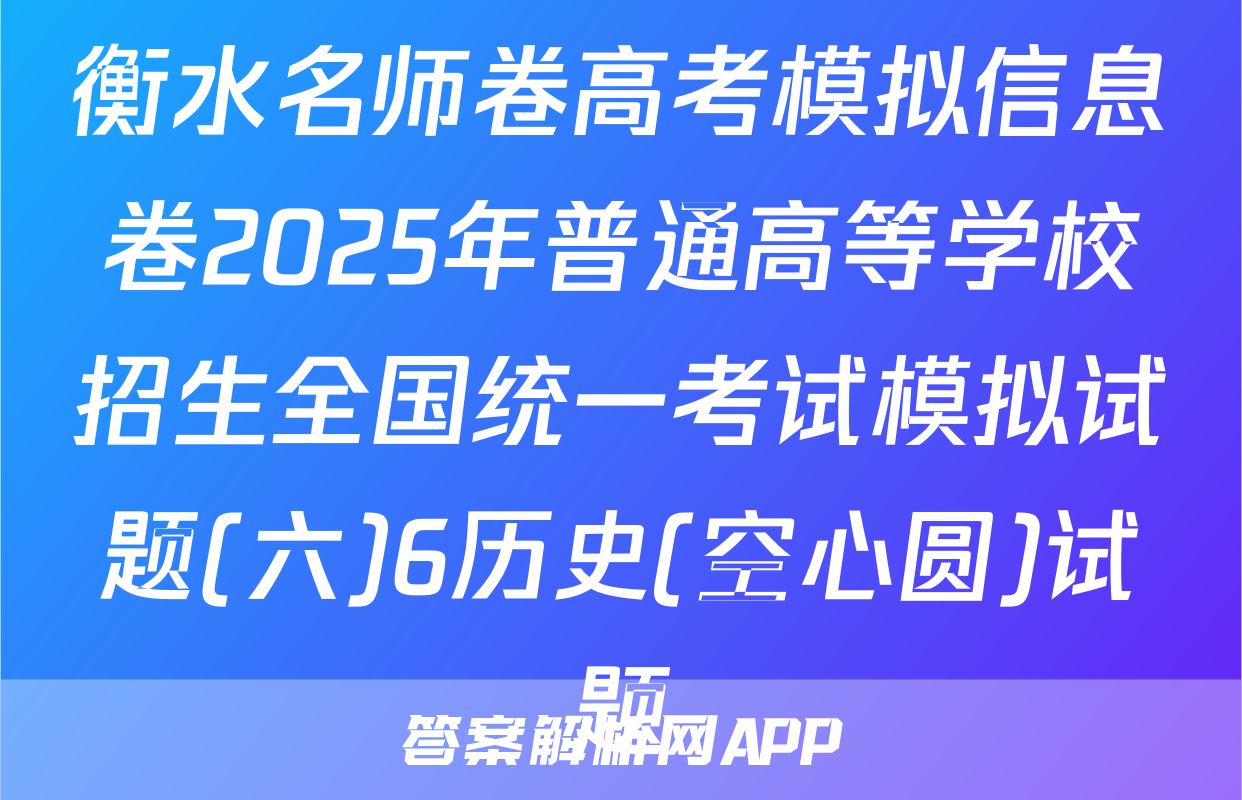 衡水名师卷高考模拟信息卷2025年普通高等学校招生全国统一考试模拟试题(六)6历史(空心圆)试题