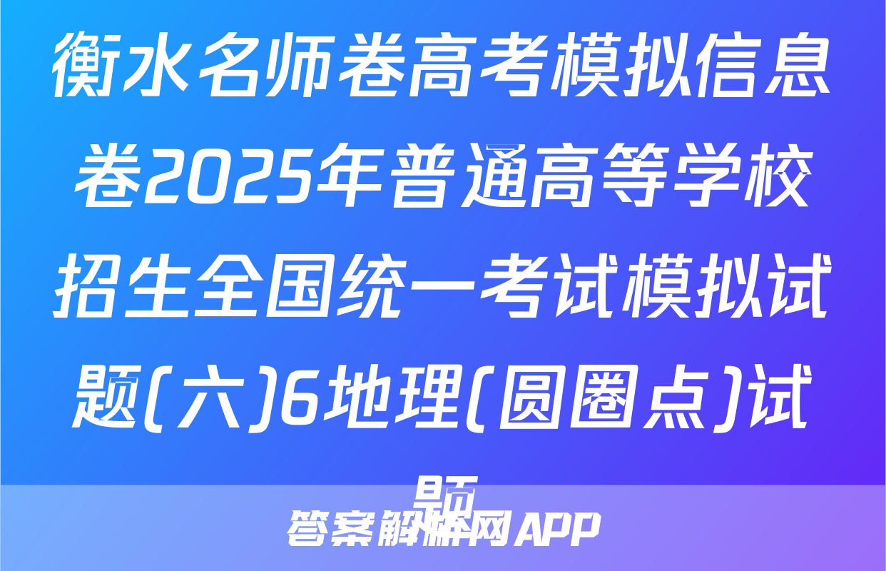 衡水名师卷高考模拟信息卷2025年普通高等学校招生全国统一考试模拟试题(六)6地理(圆圈点)试题