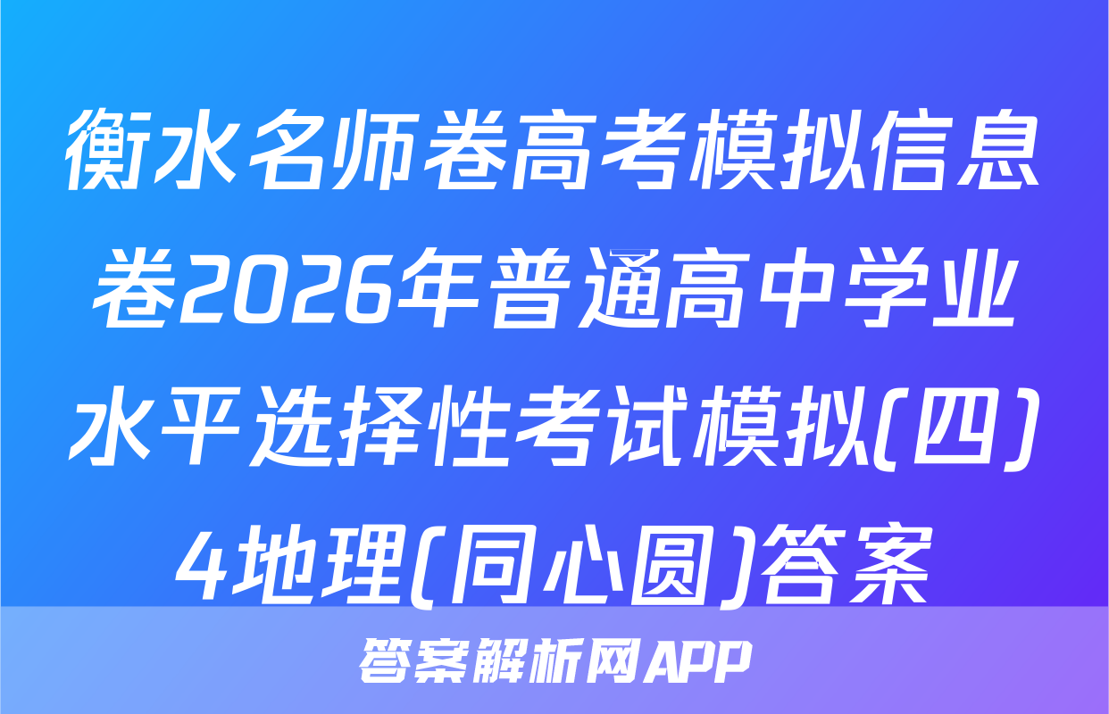 衡水名师卷高考模拟信息卷2026年普通高中学业水平选择性考试模拟(四)4地理(同心圆)答案