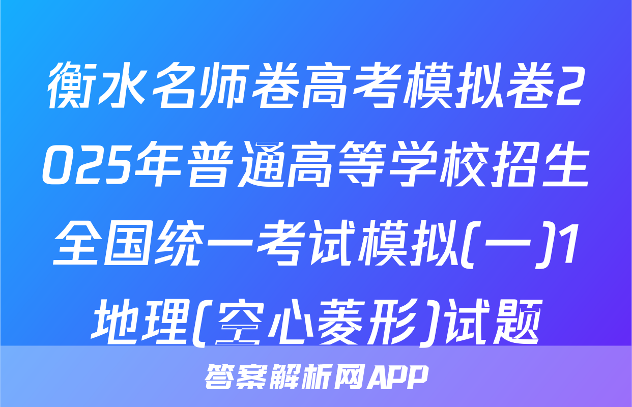 衡水名师卷高考模拟卷2025年普通高等学校招生全国统一考试模拟(一)1地理(空心菱形)试题