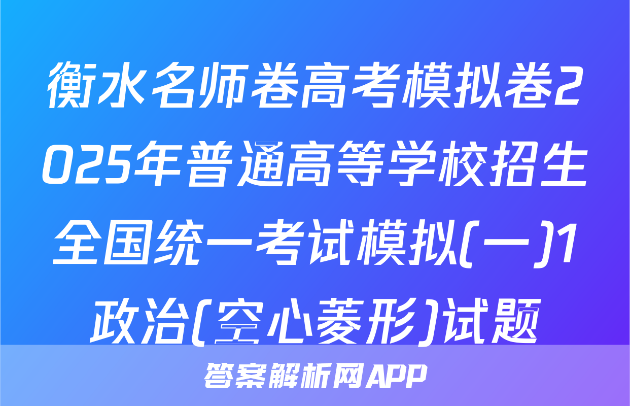 衡水名师卷高考模拟卷2025年普通高等学校招生全国统一考试模拟(一)1政治(空心菱形)试题