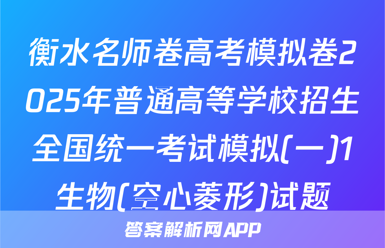 衡水名师卷高考模拟卷2025年普通高等学校招生全国统一考试模拟(一)1生物(空心菱形)试题