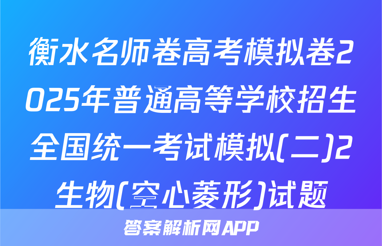衡水名师卷高考模拟卷2025年普通高等学校招生全国统一考试模拟(二)2生物(空心菱形)试题