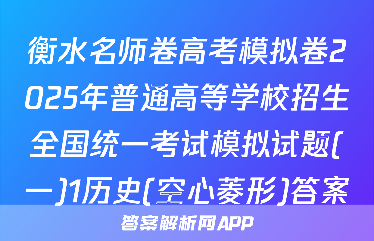衡水名师卷高考模拟卷2025年普通高等学校招生全国统一考试模拟试题(一)1历史(空心菱形)答案
