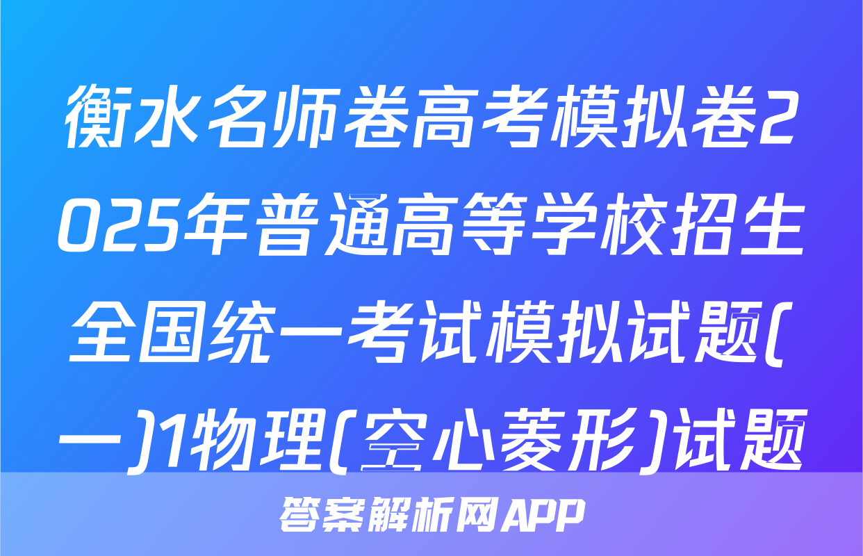 衡水名师卷高考模拟卷2025年普通高等学校招生全国统一考试模拟试题(一)1物理(空心菱形)试题