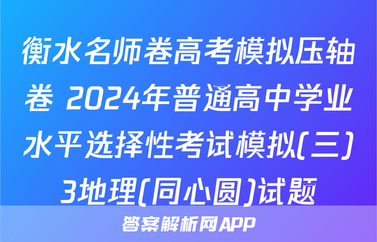 衡水名师卷高考模拟压轴卷 2024年普通高中学业水平选择性考试模拟(三)3地理(同心圆)试题