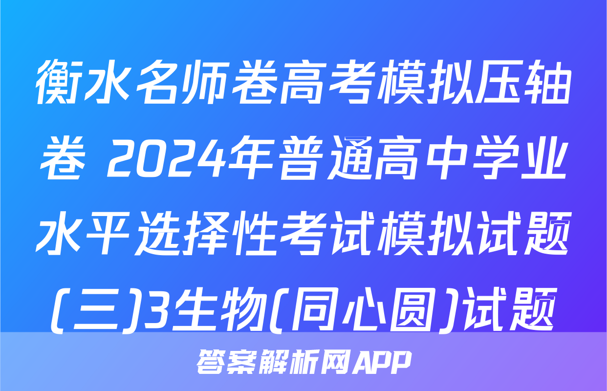 衡水名师卷高考模拟压轴卷 2024年普通高中学业水平选择性考试模拟试题(三)3生物(同心圆)试题