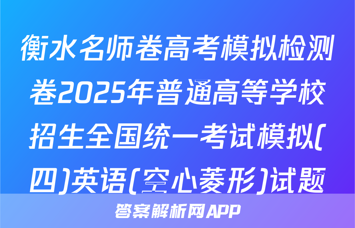 衡水名师卷高考模拟检测卷2025年普通高等学校招生全国统一考试模拟(四)英语(空心菱形)试题