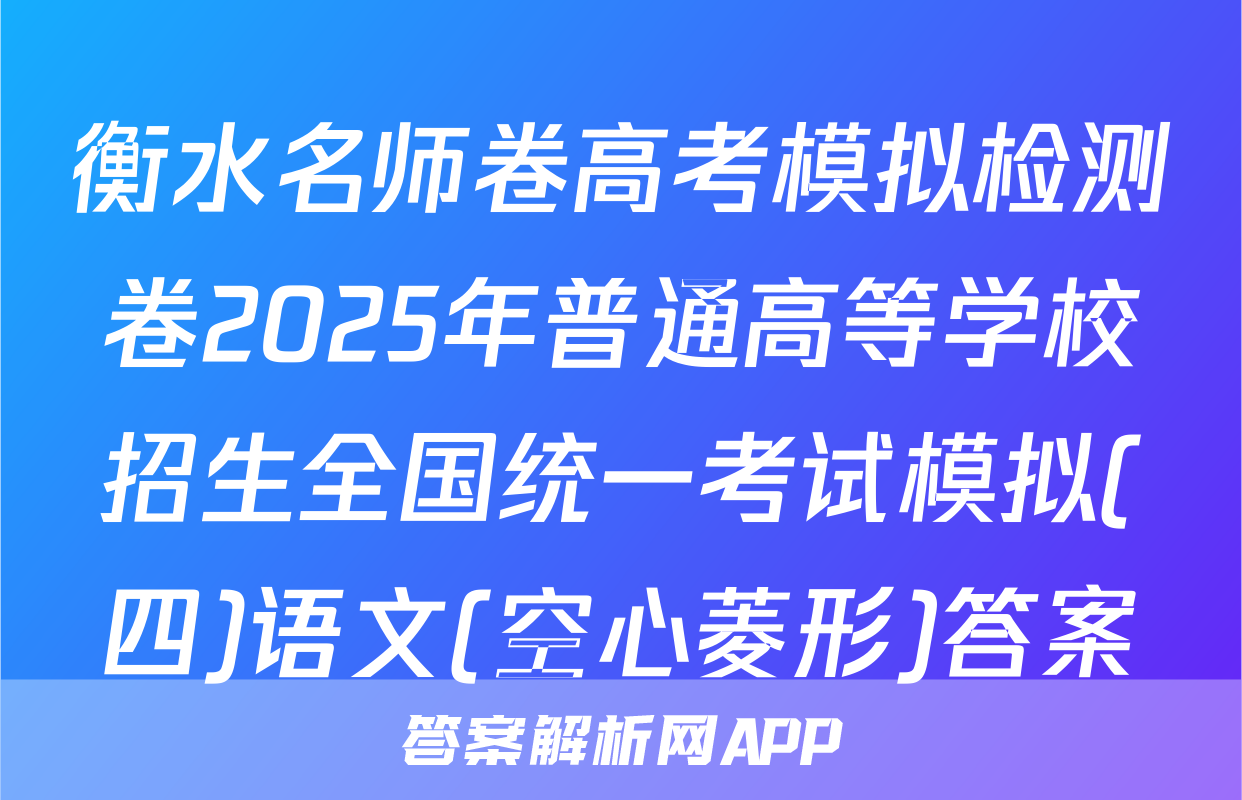 衡水名师卷高考模拟检测卷2025年普通高等学校招生全国统一考试模拟(四)语文(空心菱形)答案