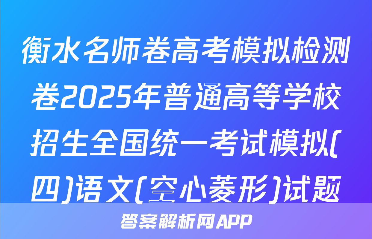 衡水名师卷高考模拟检测卷2025年普通高等学校招生全国统一考试模拟(四)语文(空心菱形)试题