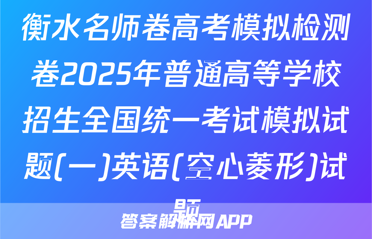 衡水名师卷高考模拟检测卷2025年普通高等学校招生全国统一考试模拟试题(一)英语(空心菱形)试题