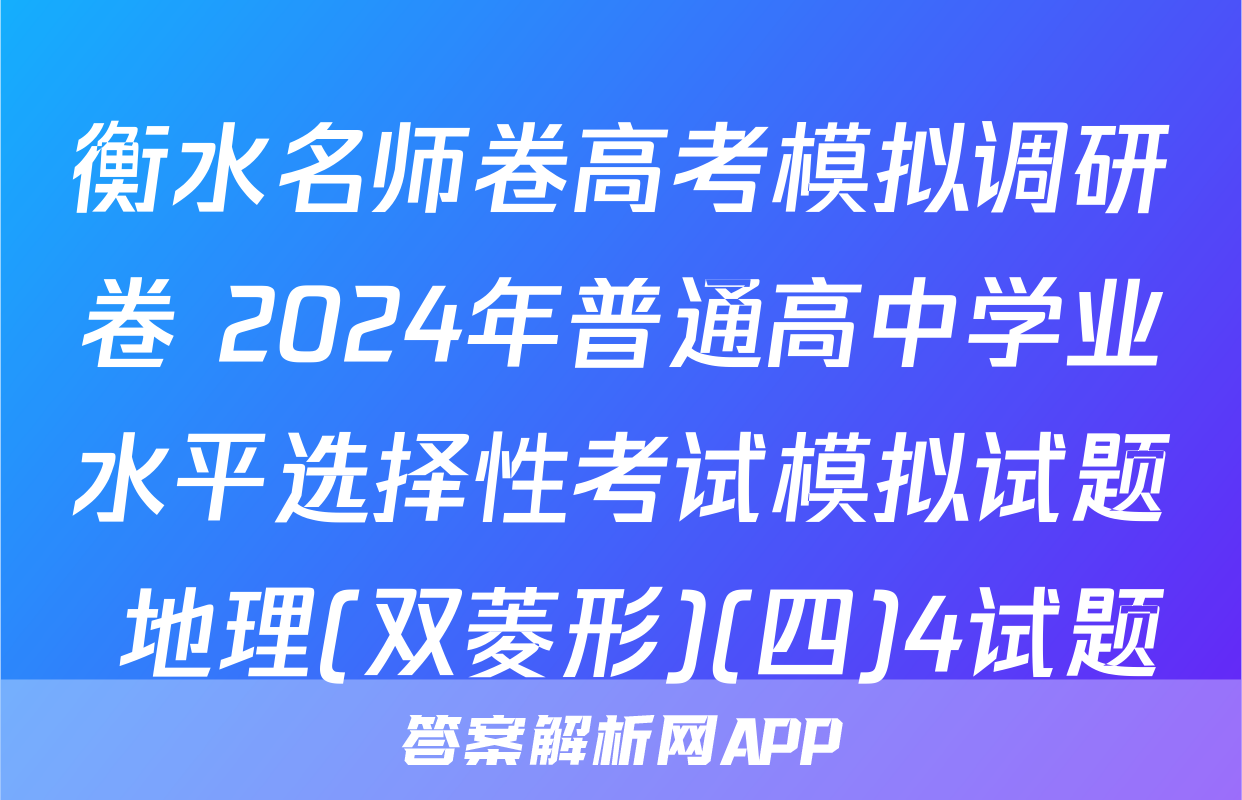 衡水名师卷高考模拟调研卷 2024年普通高中学业水平选择性考试模拟试题 地理(双菱形)(四)4试题
