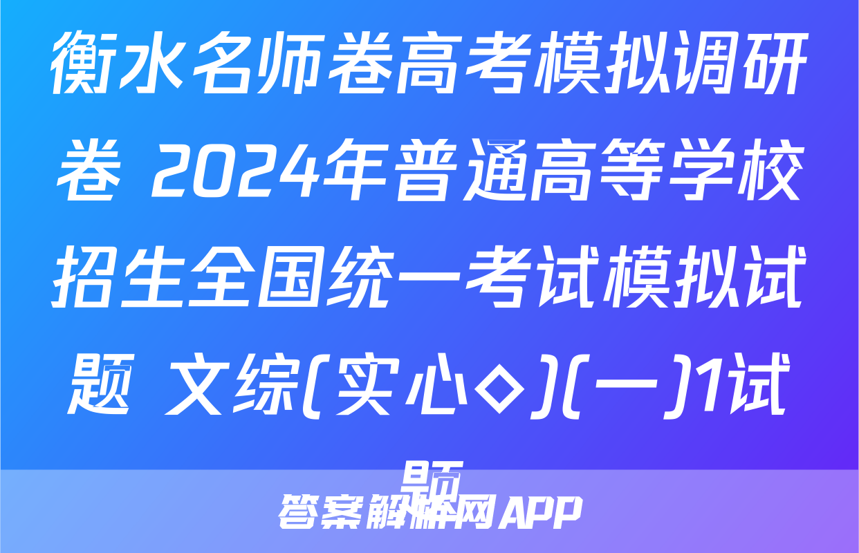 衡水名师卷高考模拟调研卷 2024年普通高等学校招生全国统一考试模拟试题 文综(实心◇)(一)1试题