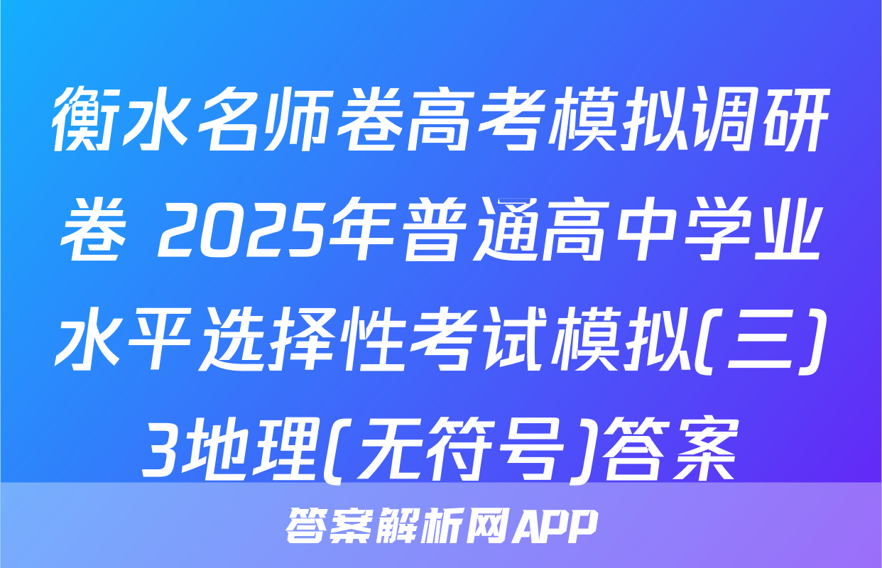 衡水名师卷高考模拟调研卷 2025年普通高中学业水平选择性考试模拟(三)3地理(无符号)答案