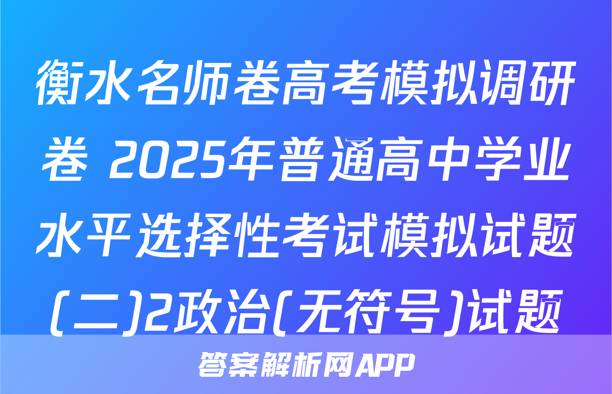 衡水名师卷高考模拟调研卷 2025年普通高中学业水平选择性考试模拟试题(二)2政治(无符号)试题