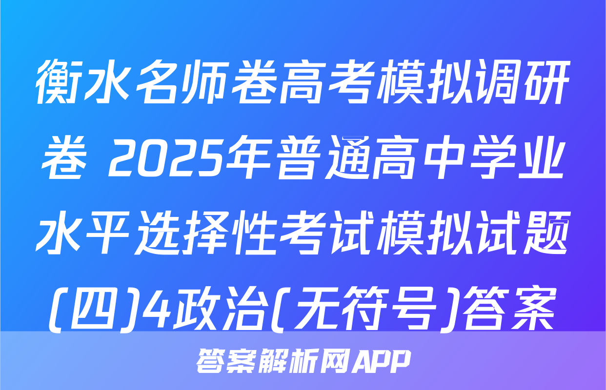 衡水名师卷高考模拟调研卷 2025年普通高中学业水平选择性考试模拟试题(四)4政治(无符号)答案