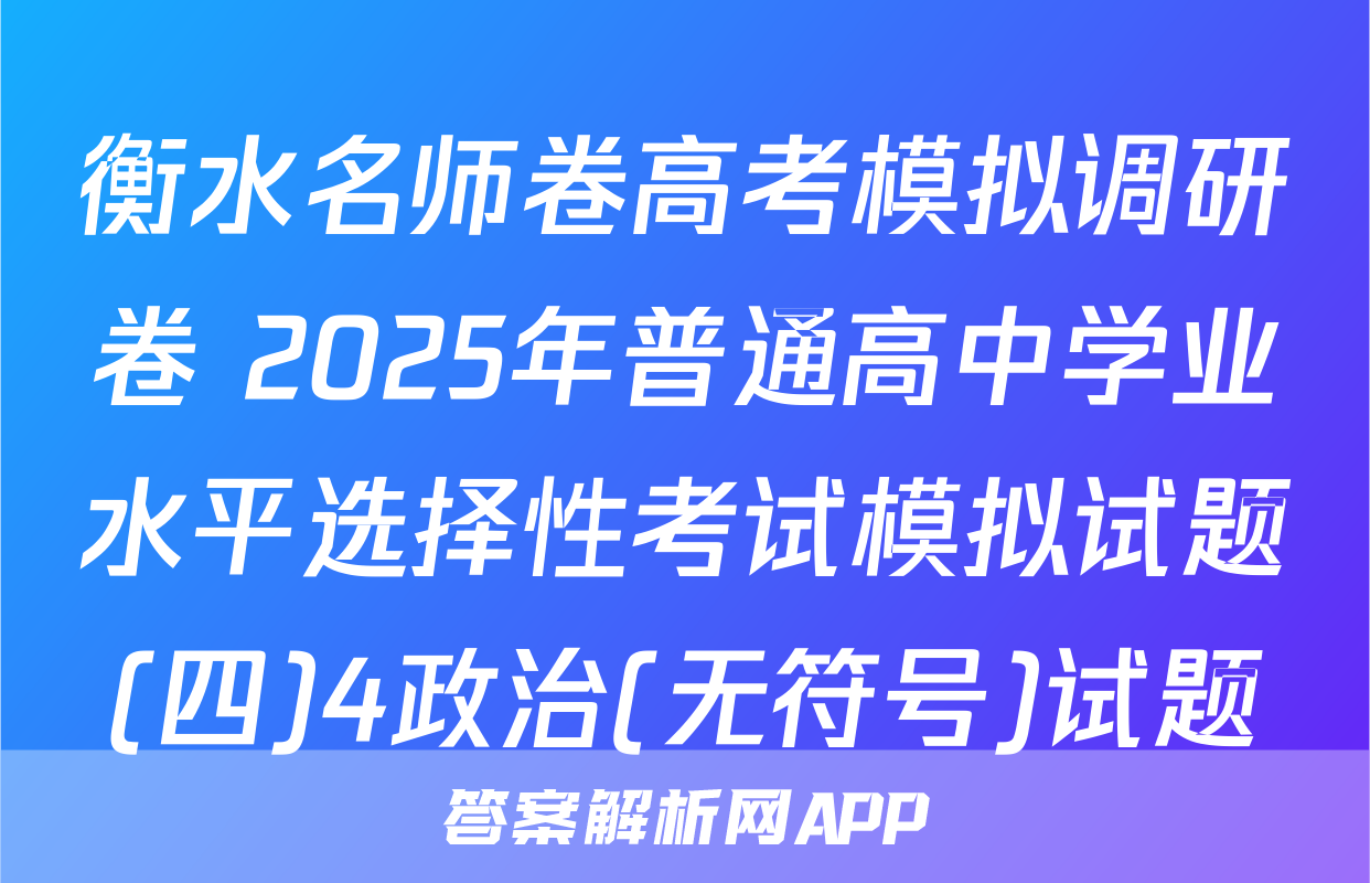 衡水名师卷高考模拟调研卷 2025年普通高中学业水平选择性考试模拟试题(四)4政治(无符号)试题